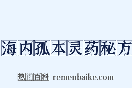 海内孤本灵药秘方是什么意思的图片